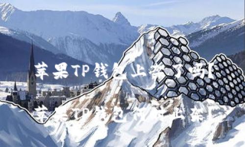 苹果TP钱包上架了吗？

苹果TP钱包何时上架？