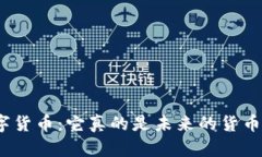 数字货币：它真的是未来的货币吗？