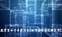 数字货币冲币是什么？如何安全有效地使用？