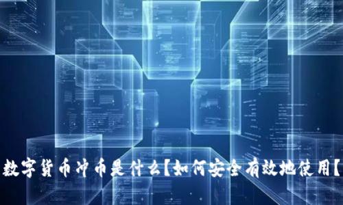 数字货币冲币是什么？如何安全有效地使用？