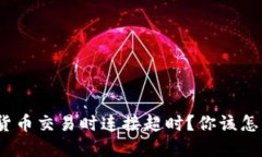 数字货币交易时连接超时？你该怎么办？