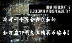 思考一个符合大众和的如何在TP钱包上购买币安币