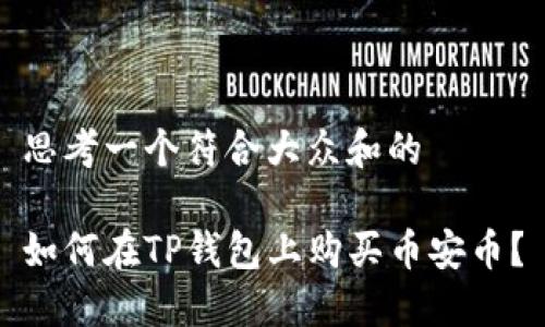 思考一个符合大众和的

如何在TP钱包上购买币安币？