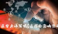 TP钱包助记词区分大小写吗？这样会影响你的资产
