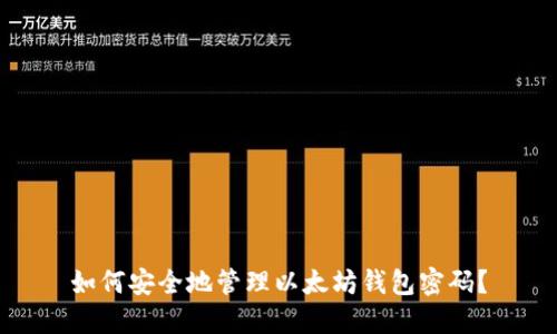 如何安全地管理以太坊钱包密码？