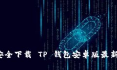 如何安全下载 TP 钱包安卓版最新版本？