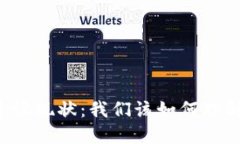 中国数字货币体系建设现状：我们该如何理解这