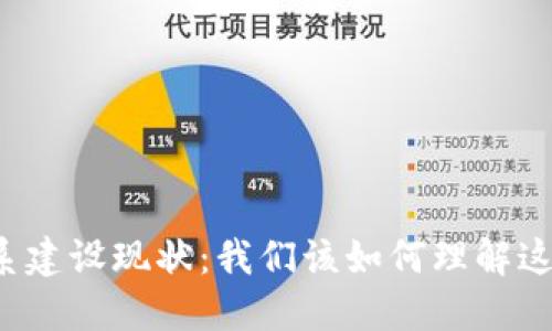 中国数字货币体系建设现状：我们该如何理解这一新兴金融趋势？