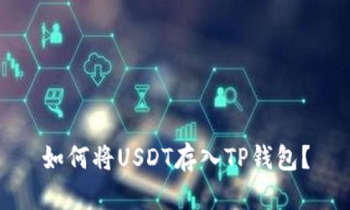 如何将USDT存入TP钱包？