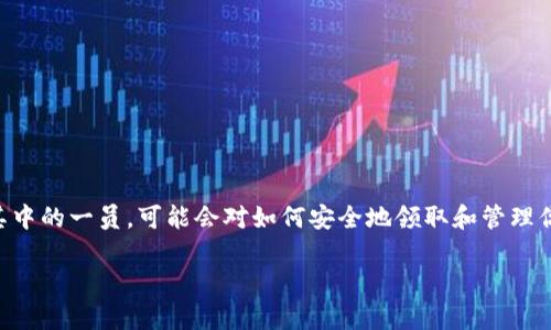 以太坊钱包怎样领取uni币是一个在加密货币社区中常见的问题，特别是对于刚刚进入这个领域的钱包用户。如果你也是其中的一员，可能会对如何安全地领取和管理你的UNI币感到困惑。那么，接下来我们将深入探讨这个问题，带你了解整个领取过程，同时提供一些有用的提示和注意事项。

如何通过以太坊钱包领取UNI币？