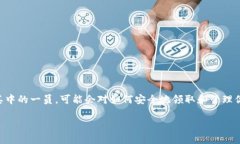 以太坊钱包怎样领取uni币是一个在加密货币社区