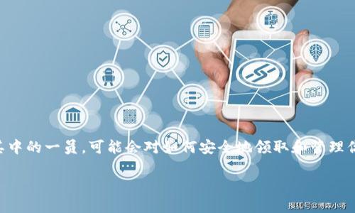 以太坊钱包怎样领取uni币是一个在加密货币社区中常见的问题，特别是对于刚刚进入这个领域的钱包用户。如果你也是其中的一员，可能会对如何安全地领取和管理你的UNI币感到困惑。那么，接下来我们将深入探讨这个问题，带你了解整个领取过程，同时提供一些有用的提示和注意事项。

如何通过以太坊钱包领取UNI币？