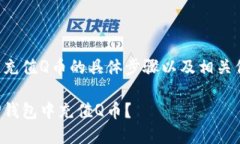 在TP钱包充值Q币的具体步骤以及相关信息如下：