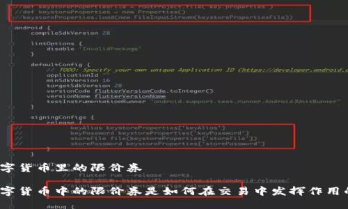 数字货币里的限价券

数字货币中的限价券是如何在交易中发挥作用的？