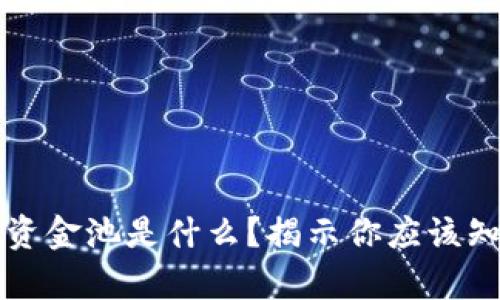 TP钱包的资金池是什么？揭示你应该知道的真相