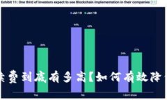  TP钱包手续费到底有多高？如何有效降低交易成