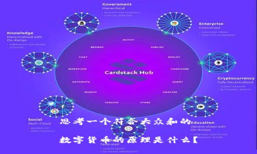 思考一个符合大众和的

数字货币的原理是什么？
