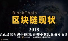 以太坊钱包哪个好？选择哪个钱包更便于交易？