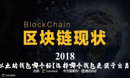 以太坊钱包哪个好？选择哪个钱包更便于交易？
