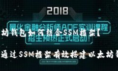 以太坊钱包如何结合SSM框架？如何通过SSM框架有