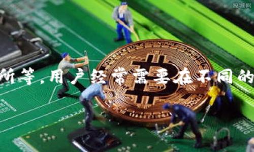 数字货币软件怎么切换账号这个问题对很多用户来说是个不小的困惑，尤其是在如今数字货币日渐普及的背景下。面对多种数字货币软件如钱包、交易所等，用户经常需要在不同的账户间切换，既可能是为了保护隐私，也可能是为了方便管理不同的资产。接下来，我们将深入探讨这一过程，帮助你有效地在数字货币软件中切换账号。

如何在数字货币软件中快速切换账号？