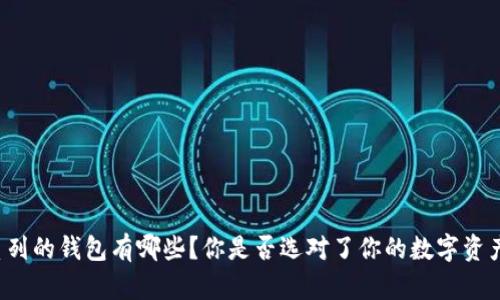以太坊系列的钱包有哪些？你是否选对了你的数字资产守护者？