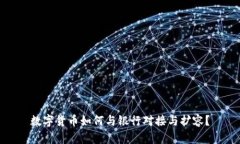 数字货币如何与银行对接与扩容？