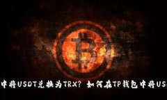 如何在TP钱包中将USDT兑换为TRX? 如何在TP钱包中将