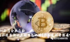 思考一个符合大众和   如何快速查询以太坊钱包