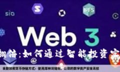 TP钱包池子翻倍：如何通过智能投资实现财富增值