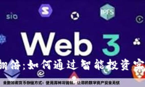 TP钱包池子翻倍：如何通过智能投资实现财富增值？
