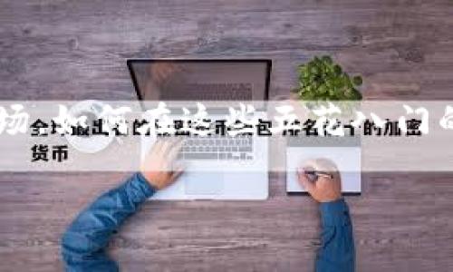 虚拟数字货币怎么分辨这个问题在当今这个信息爆炸的时代，对于很多人来说都是一个十分棘手的难题。随着越来越多的虚拟货币进入市场，如何在这些五花八门的数字货币中识别出有潜力的投资标的，成为了许多人所关心的话题。我们今天就来深入探讨一下，帮助你更好地理解并辨别虚拟数字货币。

如何分辨虚拟数字货币的优劣？
