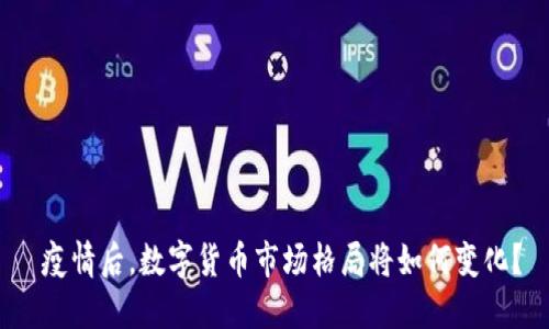  疫情后，数字货币市场格局将如何变化？