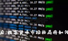  疫情后，数字货币市场格局将如何变化？