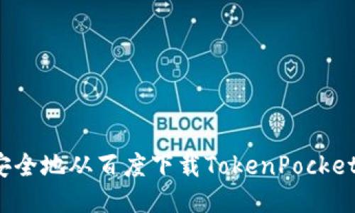 如何安全地从百度下载TokenPocket钱包？