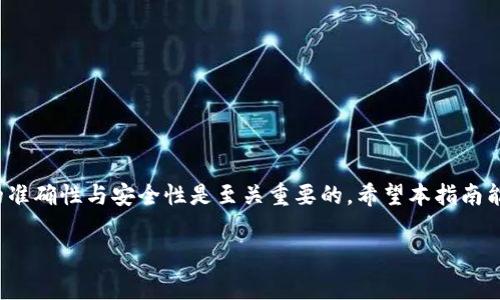 交易所的金额怎么提到TP钱包是许多数字货币交易用户常常会问的问题。尤其是随着虚拟货币越来越流行，很多新手投资者对如何将交易所里的资产安全、顺利地提取到TP钱包中感到困惑。本文将为你详细解答这个问题，并提供一些实用的操作指南和注意事项。

q交易所的金额提到TP钱包的详细步骤是什么？/q br
从交易所提取资金到TP钱包，并不是一项复杂的任务，但它涉及到一些步骤和必要的注意事项。在我们深入这个话题之前，先来了解一下什么是TP钱包。

什么是TP钱包？
TP钱包（Trust Wallet）是一款支持多种数字货币的移动钱包。它不仅安全、便利，而且用户界面十分友好，非常适合刚入门的用户。TP钱包支持的币种包括以太坊、比特币、TRON等多个主流加密货币，用户可以在此进行安全存储和轻松管理。

为什么要将交易所的资产提到TP钱包？
将资产提到TP钱包主要有几个原因。首先，钱包相对交易所来说，安全性更高。虽然许多主流交易所都有相应的安全措施，但由于行业风险，还是更推荐使用个人钱包进行资产存储。其次，TP钱包支持多种币种的存储和转换，用户可以方便地进行资产管理、转账和交易。最后，由于TP钱包支持DApp（去中心化应用），用户可以通过它参与更多的DeFi项目、Staking等活动。

如何将交易所的金额转移到TP钱包？
下面我们来详细介绍一下将资产从交易所转移到TP钱包的步骤。尽管每一个交易所的具体操作界面可能略有不同，但基本步骤相似。让我们逐步进行。

步骤一：准备工作
首先，你需要下载并安装TP钱包应用。如果你还没有下载，可以在手机的App Store或者Google Play中搜索“TP Wallet”进行下载。安装成功后，登录或创建一个新钱包。
在这一步，你将生成一个钱包地址，这是你接收资产的地址。要注意保管好你的私钥，确保安全。同时建议将钱包地址复制并保存，以备后续使用。

步骤二：登录交易所
接下来，访问你所使用的交易所网站，并登录你的账户。确认你的账户余额，并确保有充足的资金可以提现。在交易所的账户界面，找到“提现”或者“提币”的选项。

步骤三：填写提币信息
在提现页面，按照指引填写相关信息。在这里你需要填写TP钱包的地址。务必仔细核对地址是否正确，因为一旦提款操作完成，任何错误都可能导致无法找回的资金。通常情况下，提币页面会要求你选择提币的币种和数量。
此外，不同的交易所可能会有最低提现额度和手续费，提前了解这些细节，可以避免不必要的麻烦。

步骤四：确认提币
填写完信息后，点击“确认”按钮。大多数交易所会要求你进行二次确认，通常会通过电子邮件或者短信验证码的方式进行。确保及时验证，以免造成延迟。

步骤五：查看转账状态
提币请求提交后，你可以在交易所的提现记录中查看转账状态。根据不同的区块链拥堵情况，资金可能会在几分钟到几小时不等地进入你的TP钱包。

步骤六：确认到账
最后，你需要打开TP钱包，刷新查看是否已经到账。一旦交易成功，你会在钱包中看到相应的资产。如果长时间未到账，建议联系交易所客服咨询。

注意事项
在进行提现的过程中，有几个注意事项需要强调：
ul
    li避免错误的地址：确保钱包地址的正确性是关键！推荐使用复制粘贴的方法，而不是手动输入。错误的地址可能导致无法找回的损失。/li
    li了解交易所的提现限制：每个平台都有不同的提现政策，包括最低提现额以及手续费。在选择提现之前，确认相关信息，避免影响资金流动。/li
    li选择合适时机提币：特别是在市场波动比较大时，资金转移应该尽量选择平稳的时机，这样可以减少价格波动带来的影响。/li
    li定期备份钱包信息：定期备份你的钱包信息和私钥是防止资产丢失的有效方法。/li
/ul

结语
将交易所的资金提到TP钱包是数字资产管理的重要一环。虽然初看起来过程有些繁琐，但只要根据上述步骤操作，就可以顺利地完成。在这个过程中，确保信息的准确性与安全性是至关重要的。希望本指南能够帮助到广大用户，让你在数字货币的世界中更加游刃有余。

TP钱包, 交易所提币, 数字货币, 提现步骤, 资产管理/guanjianci