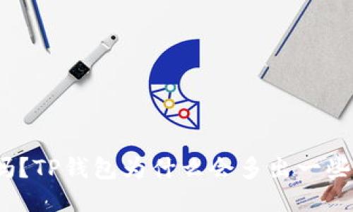 : 你知道吗？TP钱包为什么会多出一些陌生币种？