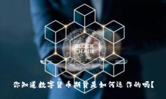 你知道数字货币期货是如何运作的吗？