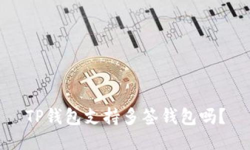 TP钱包支持多签钱包吗？