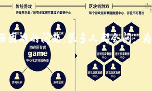 TokenPocket 作为一款广受欢迎的数字货币钱包，常常吸引用户的眼球，然而，一些用户在使用过程中可能会遇到注册困难的问题。很多人都会问：“为什么我在尝试注册TokenPocket时总是失败？”今天，我们将深入探讨这个问题，帮助你了解可能的原因以及解决方案。

为什么我无法注册TokenPocket？常见问题及解决方案