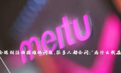TokenPocket 作为一款广受欢迎的数字货币钱包，常