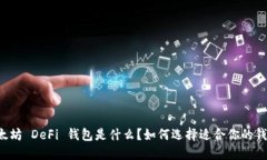 以太坊 DeFi 钱包是什么？如何选择适合你的钱包
