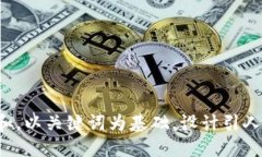 思考一个符合大众和，以关键词为基础，设计引