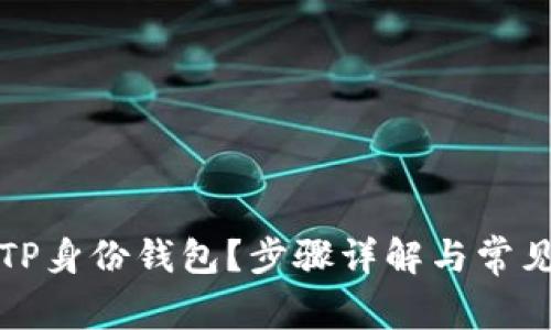 如何创建TP身份钱包？步骤详解与常见问题解答