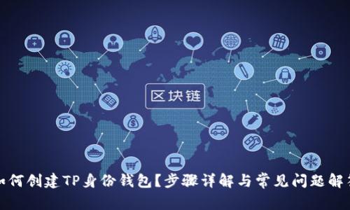 如何创建TP身份钱包？步骤详解与常见问题解答