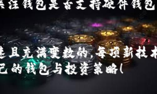 ：比TP钱包还早的数字货币有哪些？guanjianci：TP钱包, 数字货币, 钱包历史, 加密货币, 投资

引言
在数字货币的世界里，各种钱包层出不穷。TP钱包作为一款新兴的钱包工具，在业内声名鹊起，但你知道在TP钱包之前还有哪些币和钱包吗？它们又有什么不同之处呢？今天，我们就来一起探讨，比TP钱包还要早的数字货币和钱包的历史与发展。

数字货币的起源
首先，在深入讨论之前，我们来回顾一下数字货币的起源。比特币（Bitcoin）是当今最为人熟知的加密货币，它于2009年问世，开启了一个全新的金融时代。在比特币之前，其实就已经有一些早期的尝试，比如“e-gold”。尽管这些尝试没有得到广泛的应用，但它们为后来的数字货币铺平了道路。

TP钱包什么情况？
在介绍更早的数字货币之前，我们先了解一下TP钱包。TP钱包是一款去中心化的钱包，它支持多种加密货币的存储与交易。它的用户界面友好，可让用户轻松管理自己的数字资产。TP钱包能够支持以太坊、比特币等主流币种，吸引了大量用户的关注。虽然TP钱包推出不久，但它的功能与设计已经获得了许多用户的好评。

早于TP钱包的数字货币家族
我们现在来看看有哪些币种可以算是比TP钱包早的。众所周知，许多数字货币不仅有着各自的历史背景，还有着独特的技术架构。以下是几个值得注意的。

h41. 比特币（Bitcoin）/h4
如前所述，比特币几乎是每个谈论数字货币的人都无法避开的名字。它的创建之初就致力于实现去中心化和隐私保护，是数字货币的奠基石。在TP钱包面世之前，比特币已经积累了庞大的用户群体和市场份额。

h42. 以太坊（Ethereum）/h4
接下来是以太坊，它于2015年正式推出。以太坊不仅支持简单的货币交易，更重要的是它引入了智能合约的概念。智能合约让开发者可以在以太坊平台上创建不同的去中心化应用（DApp），这一创新影响深远，甚至可以说是塑造了整个区块链行业的未来。

h43. 莱特币（Litecoin）/h4
莱特币可以说是比特币的“兄弟”，于2011年由查理·李创建。虽然它的功能与比特币大致相同，但在交易确认速度和技术上进行了，使得交易更加方便。对于很多早期用户来说，莱特币被认为是比特币的补充，成为了一种更为快速的替代方案。

h44. 瑞波币（Ripple）/h4
瑞波币其实不止是一种加密货币，它同时也是一个实时结算系统。瑞波币于2012年推出，主要目标是为了改进传统银行系统的支付速度，它的出现吸引了许多大型金融机构的关注。虽然瑞波币与TP钱包不同，但它展现了数字货币在金融行业中的应用潜力。

h45. 狗狗币（Dogecoin）/h4
虽然狗狗币的起源相对搞笑，但这是比TP钱包更早推出的项目之一。由程序员比利·马库斯和杰克逊·帕尔默于2013年创建。狗狗币借助“柴犬”的图标迅速走入公众视野，并且在社区中得到了广泛传播。虽然它起初是作为恶搞，随着时间的推移，狗狗币逐渐成为一种流行的加密货币。

财神掌归：钱包软件的演变
说到钱包，不得不提的是钱包软件的发展历程。最早的钱包主要是程序化的管理工具，用户需要有一定的计算机技能才能有效使用。随着用户体验和技术的逐步提高，越来越多的移动钱包开始兴起，TP钱包正是这一潮流中的一员。而在TP钱包之前，还有一些早期的钱包应用，像“Blockchain Wallet”、“Coinbase”等，它们在当时也为用户提供了便利。

投资者如何选择适合的钱包
随着数字货币市场的不断发展，很多投资者开始关注如何选择合适的钱包。这里有几个建议，帮助你理清思路。首先，安全性是选择钱包时最重要的标准。你可以关注钱包是否支持硬件钱包、是否有二次验证、是否有良好的社区反馈等。其次，便捷性也不可忽视，特别是对新手用户来说，操作界面友好与否直接关系到用户体验。

总结
经过以上的介绍，相信大家对比TP钱包更早的币与钱包有了更清晰的认识。从最初的比特币，到后来的以太坊、莱特币、瑞波币以及狗狗币，数字货币的发展是快速且充满变数的。每项新技术的出现、每一款新产品的发布，都将推动着整个行业的前进。
在这个充满机会与挑战的领域，广大用户不仅要关注新兴项目，更要善于总结和学习前者的经验教训。希望你能在这场不断演进的数字货币浪潮中，找到适合自己的钱包与投资策略！