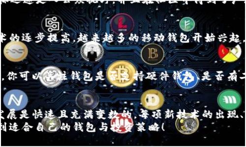 ：比TP钱包还早的数字货币有哪些？guanjianci：TP钱包, 数字货币, 钱包历史, 加密货币, 投资

引言
在数字货币的世界里，各种钱包层出不穷。TP钱包作为一款新兴的钱包工具，在业内声名鹊起，但你知道在TP钱包之前还有哪些币和钱包吗？它们又有什么不同之处呢？今天，我们就来一起探讨，比TP钱包还要早的数字货币和钱包的历史与发展。

数字货币的起源
首先，在深入讨论之前，我们来回顾一下数字货币的起源。比特币（Bitcoin）是当今最为人熟知的加密货币，它于2009年问世，开启了一个全新的金融时代。在比特币之前，其实就已经有一些早期的尝试，比如“e-gold”。尽管这些尝试没有得到广泛的应用，但它们为后来的数字货币铺平了道路。

TP钱包什么情况？
在介绍更早的数字货币之前，我们先了解一下TP钱包。TP钱包是一款去中心化的钱包，它支持多种加密货币的存储与交易。它的用户界面友好，可让用户轻松管理自己的数字资产。TP钱包能够支持以太坊、比特币等主流币种，吸引了大量用户的关注。虽然TP钱包推出不久，但它的功能与设计已经获得了许多用户的好评。

早于TP钱包的数字货币家族
我们现在来看看有哪些币种可以算是比TP钱包早的。众所周知，许多数字货币不仅有着各自的历史背景，还有着独特的技术架构。以下是几个值得注意的。

h41. 比特币（Bitcoin）/h4
如前所述，比特币几乎是每个谈论数字货币的人都无法避开的名字。它的创建之初就致力于实现去中心化和隐私保护，是数字货币的奠基石。在TP钱包面世之前，比特币已经积累了庞大的用户群体和市场份额。

h42. 以太坊（Ethereum）/h4
接下来是以太坊，它于2015年正式推出。以太坊不仅支持简单的货币交易，更重要的是它引入了智能合约的概念。智能合约让开发者可以在以太坊平台上创建不同的去中心化应用（DApp），这一创新影响深远，甚至可以说是塑造了整个区块链行业的未来。

h43. 莱特币（Litecoin）/h4
莱特币可以说是比特币的“兄弟”，于2011年由查理·李创建。虽然它的功能与比特币大致相同，但在交易确认速度和技术上进行了，使得交易更加方便。对于很多早期用户来说，莱特币被认为是比特币的补充，成为了一种更为快速的替代方案。

h44. 瑞波币（Ripple）/h4
瑞波币其实不止是一种加密货币，它同时也是一个实时结算系统。瑞波币于2012年推出，主要目标是为了改进传统银行系统的支付速度，它的出现吸引了许多大型金融机构的关注。虽然瑞波币与TP钱包不同，但它展现了数字货币在金融行业中的应用潜力。

h45. 狗狗币（Dogecoin）/h4
虽然狗狗币的起源相对搞笑，但这是比TP钱包更早推出的项目之一。由程序员比利·马库斯和杰克逊·帕尔默于2013年创建。狗狗币借助“柴犬”的图标迅速走入公众视野，并且在社区中得到了广泛传播。虽然它起初是作为恶搞，随着时间的推移，狗狗币逐渐成为一种流行的加密货币。

财神掌归：钱包软件的演变
说到钱包，不得不提的是钱包软件的发展历程。最早的钱包主要是程序化的管理工具，用户需要有一定的计算机技能才能有效使用。随着用户体验和技术的逐步提高，越来越多的移动钱包开始兴起，TP钱包正是这一潮流中的一员。而在TP钱包之前，还有一些早期的钱包应用，像“Blockchain Wallet”、“Coinbase”等，它们在当时也为用户提供了便利。

投资者如何选择适合的钱包
随着数字货币市场的不断发展，很多投资者开始关注如何选择合适的钱包。这里有几个建议，帮助你理清思路。首先，安全性是选择钱包时最重要的标准。你可以关注钱包是否支持硬件钱包、是否有二次验证、是否有良好的社区反馈等。其次，便捷性也不可忽视，特别是对新手用户来说，操作界面友好与否直接关系到用户体验。

总结
经过以上的介绍，相信大家对比TP钱包更早的币与钱包有了更清晰的认识。从最初的比特币，到后来的以太坊、莱特币、瑞波币以及狗狗币，数字货币的发展是快速且充满变数的。每项新技术的出现、每一款新产品的发布，都将推动着整个行业的前进。
在这个充满机会与挑战的领域，广大用户不仅要关注新兴项目，更要善于总结和学习前者的经验教训。希望你能在这场不断演进的数字货币浪潮中，找到适合自己的钱包与投资策略！