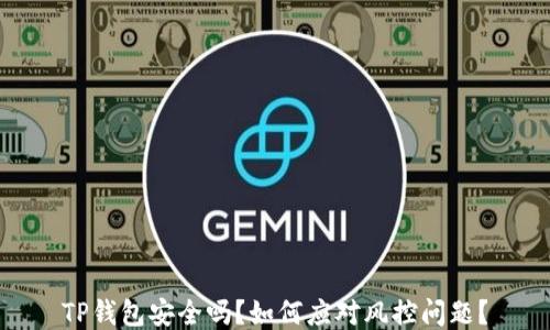 
TP钱包安全吗？如何应对风控问题？