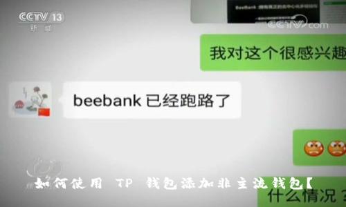 如何使用 TP 钱包添加非主流钱包？
