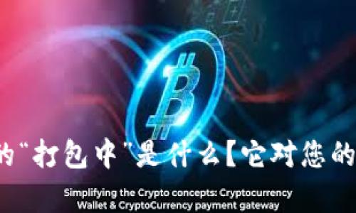 TP钱包交易中的“打包中”是什么？它对您的交易有何影响？
